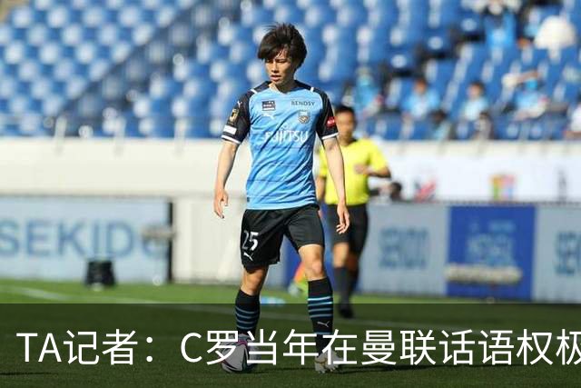 TA记者：C罗当年在曼联话语权极重；滕哈赫认为他带坏了全队