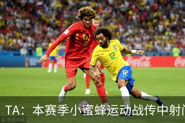 TA：本赛季小蜜蜂运动战传中射门次数英超第一，切尔西垫底