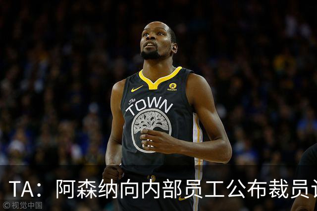 TA：阿森纳向内部员工公布裁员计划，俱乐部拟裁撤合计60个岗位