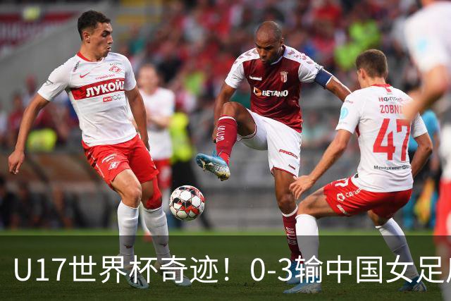 U17世界杯奇迹！0-3输中国女足后，鱼腩大逆袭：靠1个净胜球出线