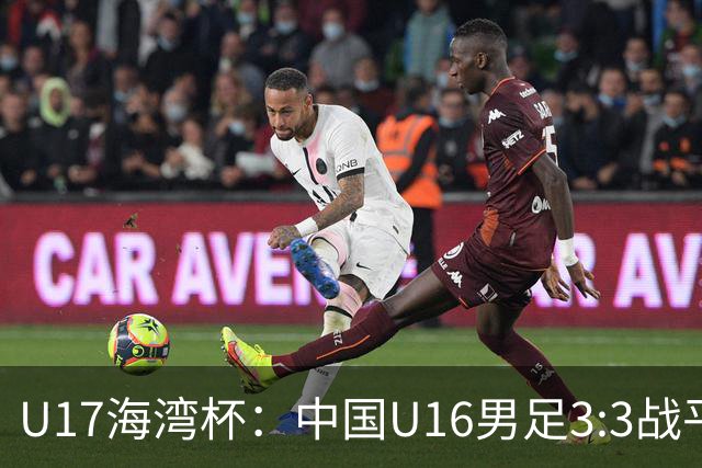 U17海湾杯：中国U16男足3:3战平巴林队
