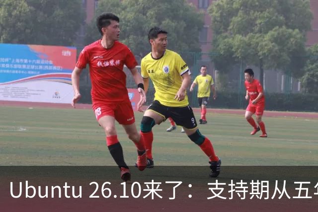 Ubuntu 26.10来了：支持期从五年缩到九个月，该升吗？