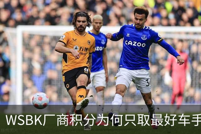 WSBK厂商积分为何只取最好车手，却让张雪机车仅领先凯旋6分？