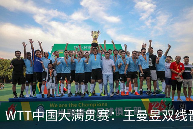 WTT中国大满贯赛：王曼昱双线晋级 周启豪零封张本智和
