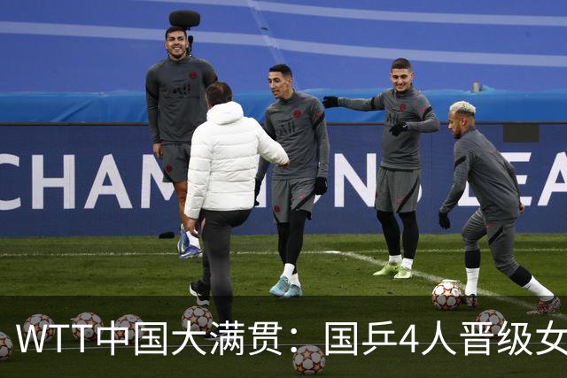 WTT中国大满贯：国乒4人晋级女单8强！陈幸同3-0横扫大藤沙月