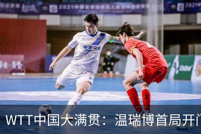 WTT中国大满贯：温瑞博首局开门红！6平后连得5分，1-0领先德国老将