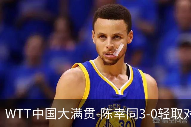 WTT中国大满贯-陈幸同3-0轻取对手 蒯曼3-1赢德比进16强