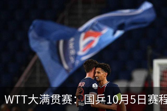 WTT大满贯赛：国乒10月5日赛程公布，孙颖莎单打首秀，梁靖崑迎来恶战