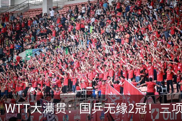 WTT大满贯：国乒无缘2冠！三项连输张本美和4场，王曼昱迎生死战