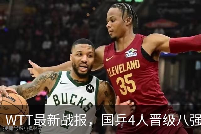 WTT最新战报，国乒4人晋级八强，王曼昱出局，孙颖莎险胜