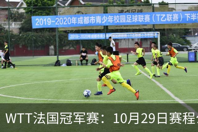 WTT法国冠军赛：10月29日赛程公布，梁靖崑温瑞博德比战，向鹏迎劲敌