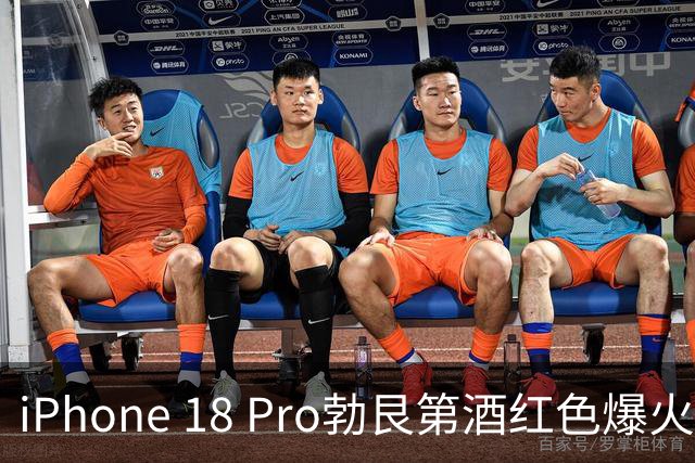 iPhone 18 Pro勃艮第酒红色爆火！网友考古发现9年前三星就做过同款配色
