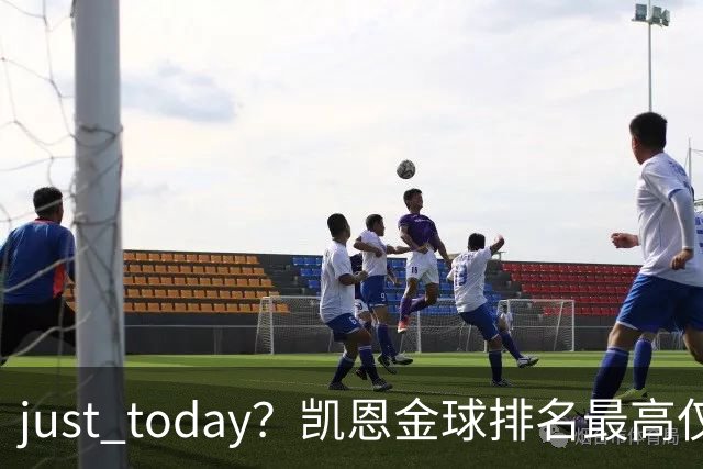 just today？凯恩金球排名最高仅第10＆去年第13，今年直接登顶？